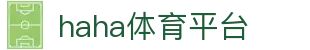 haha体育平台在线·(中国)有限公司官方网站